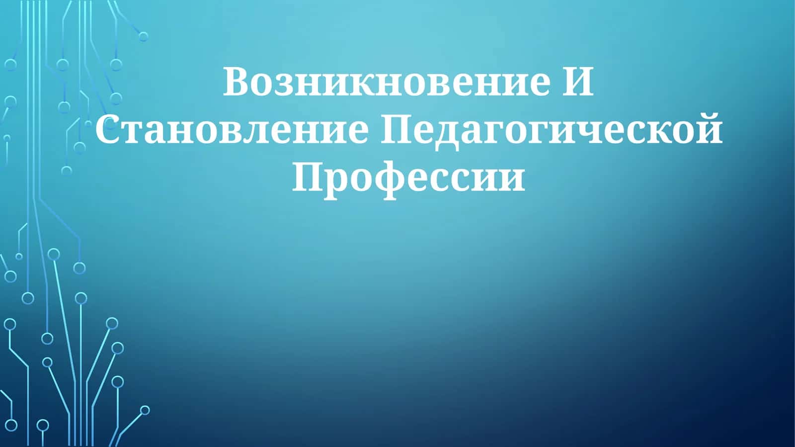 Возникновение И СтановлениеПедагогическойПрофессии