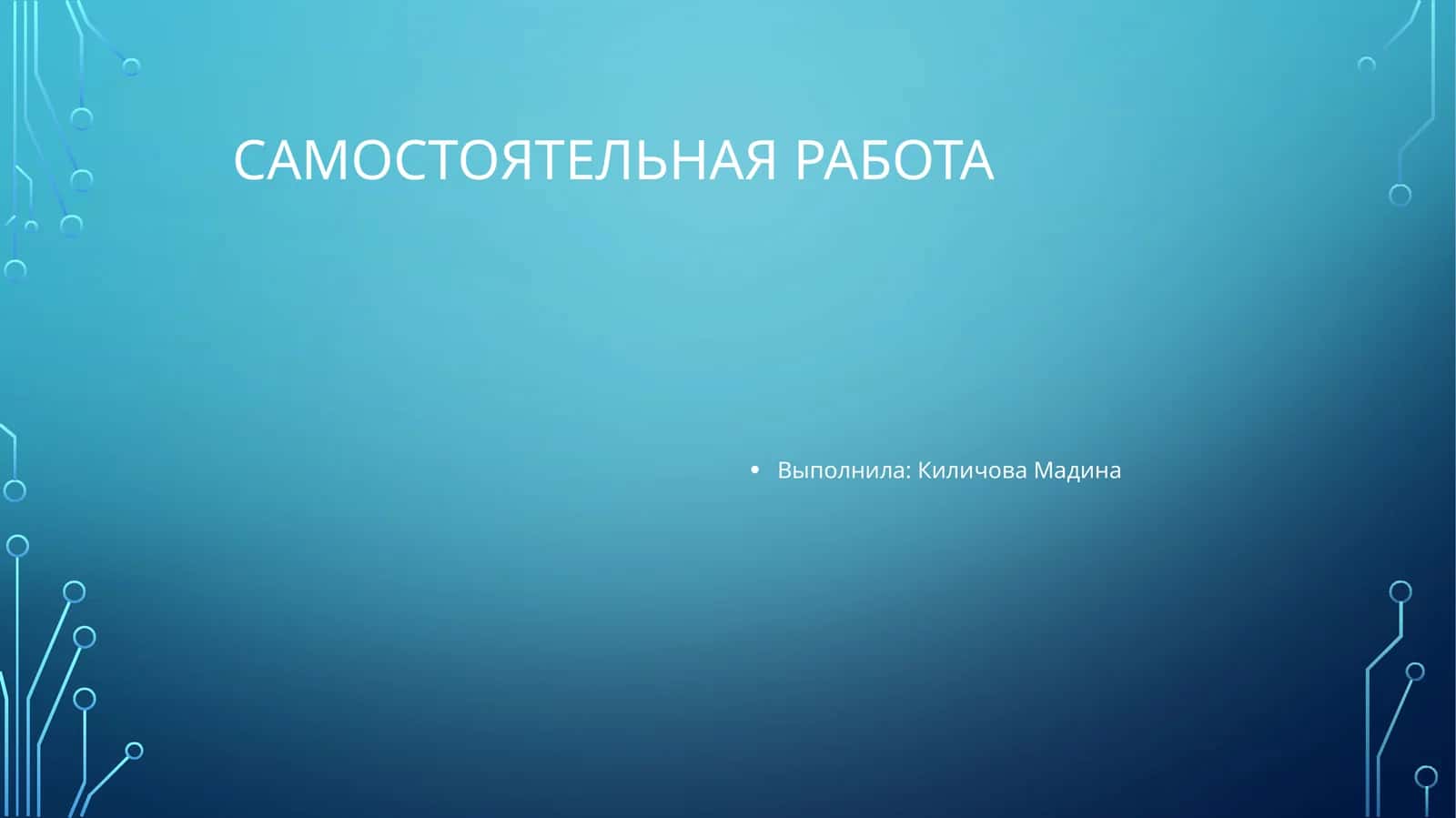 Самостоятельная работа