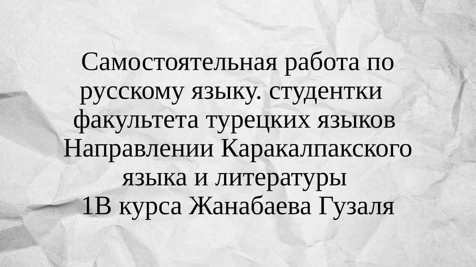 Самостоятельная работа по русскому языку