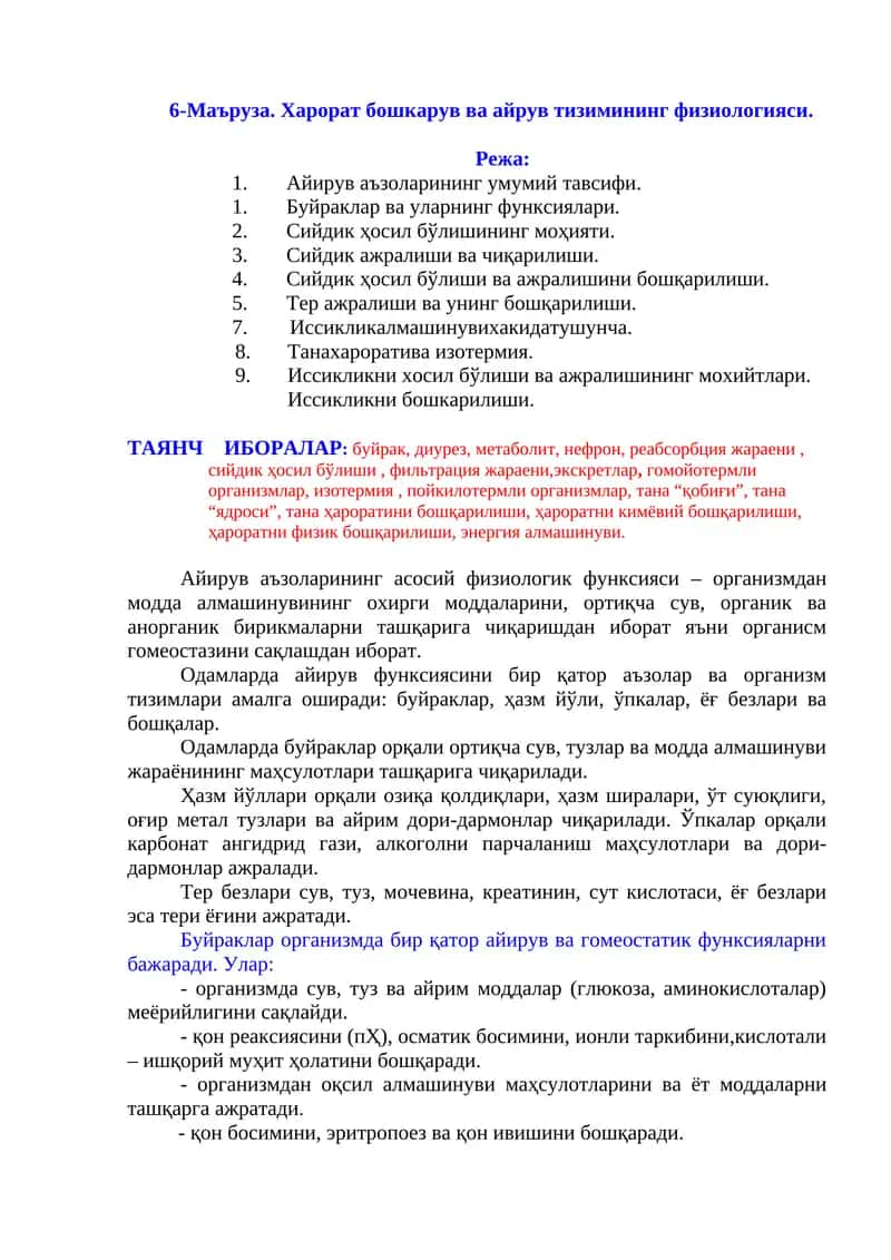 Харорат бошкарув ва айирув тизимининг физиологияси