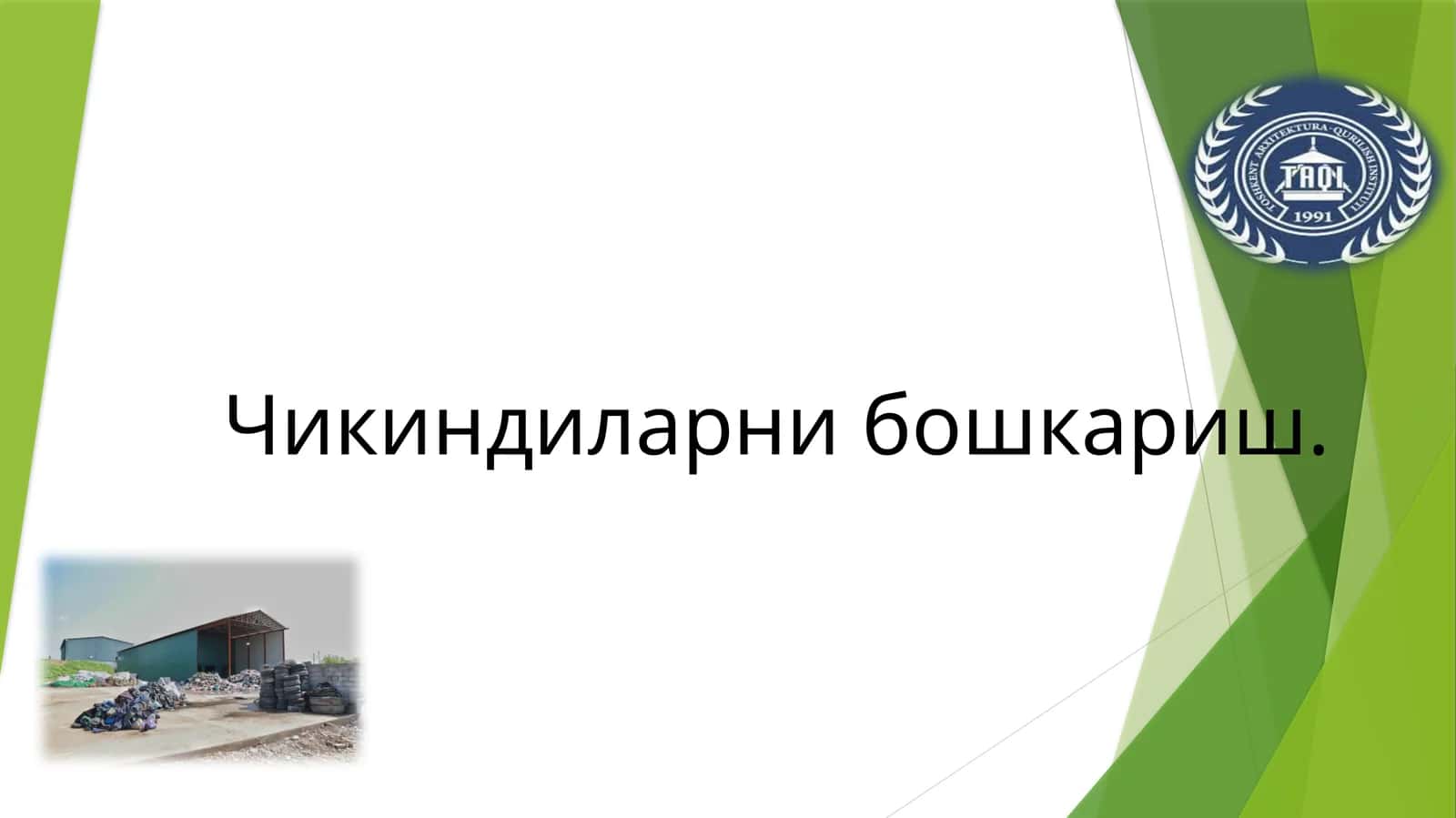 Чикиндиларни бошкариш