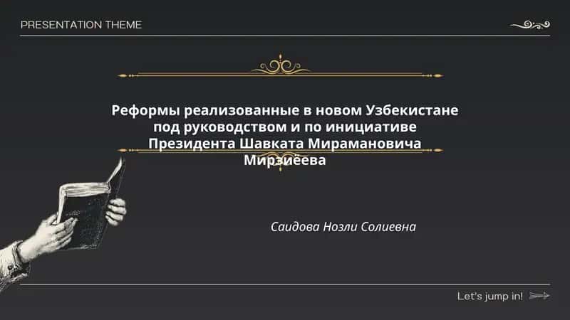 Реформы реализованные в новом Узбекистане