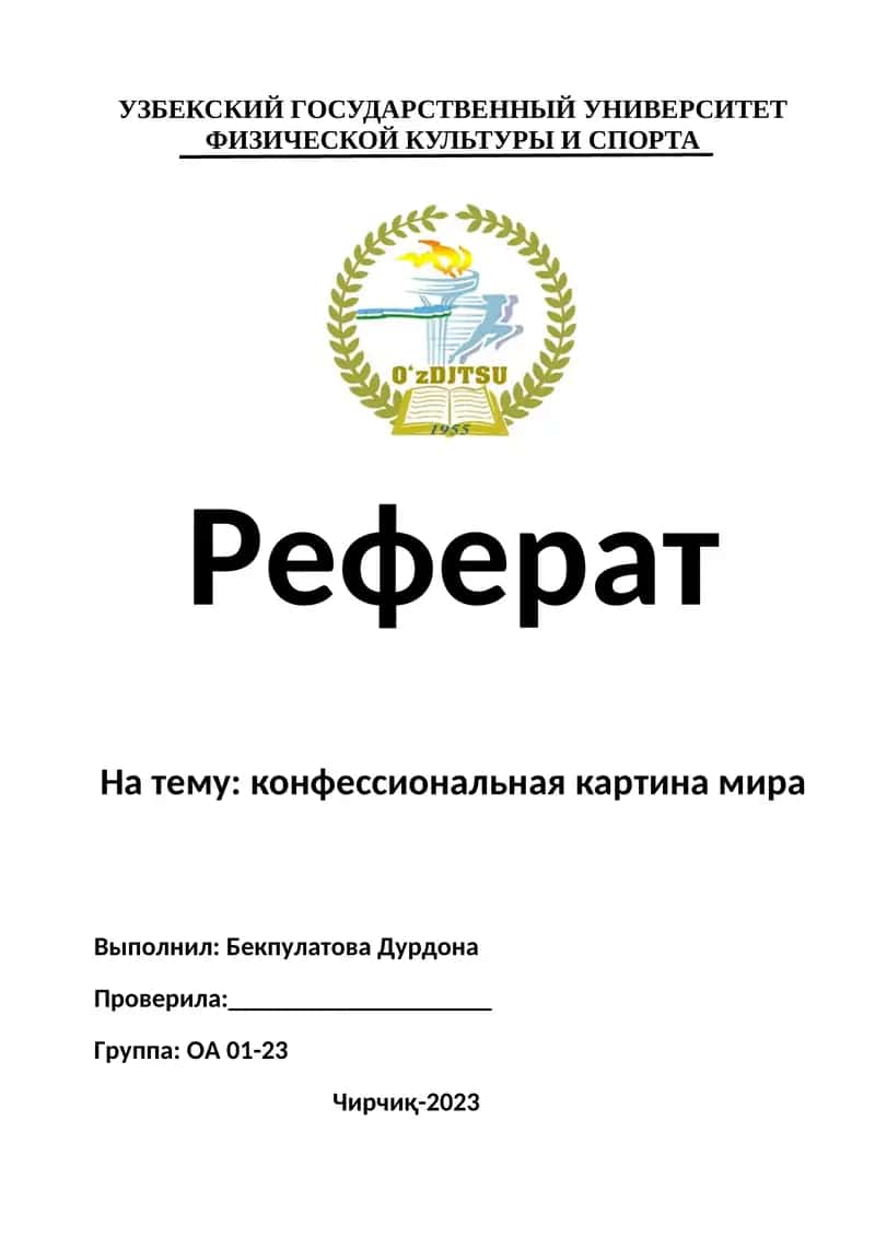 Реферат на тему: конфессиональная картина мира