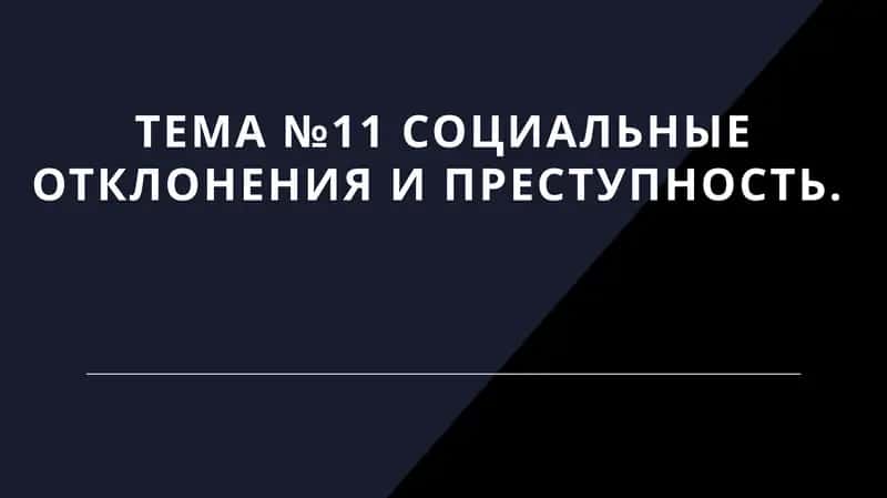 Социальные отклонения и преступность