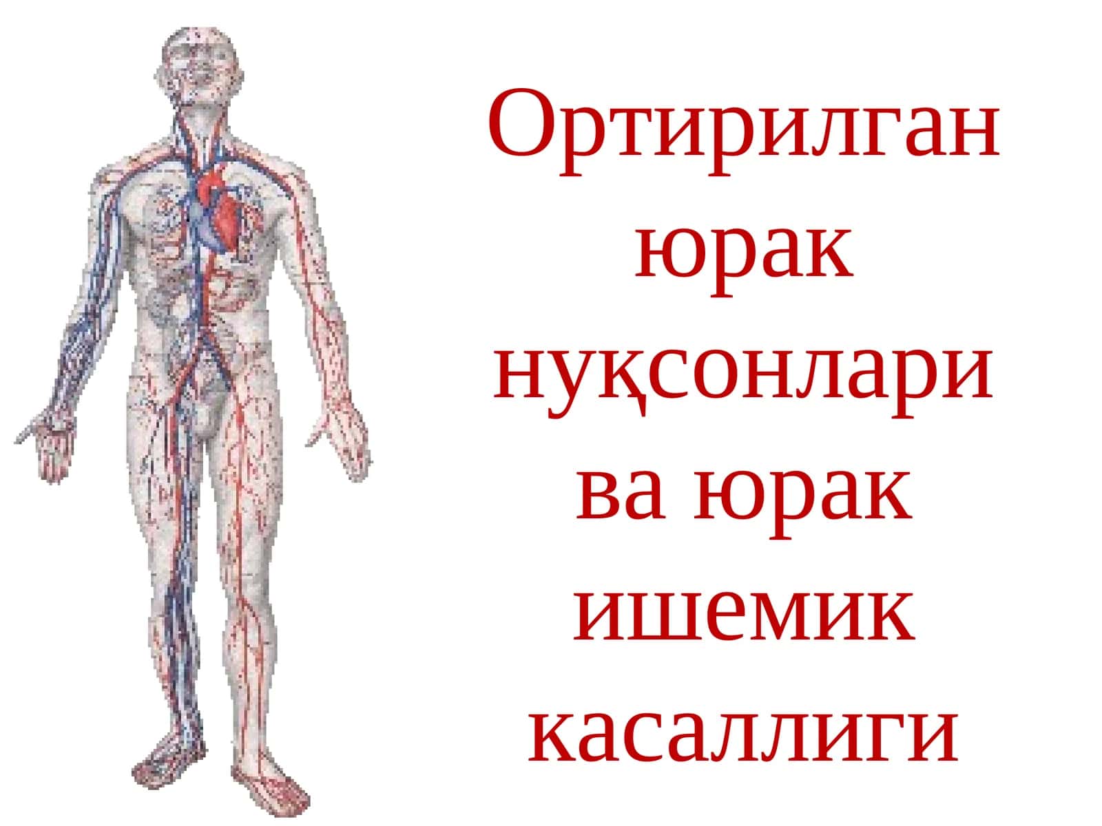 Ортирилган юрак нуқсонлари ва юрак ишемик касаллиги