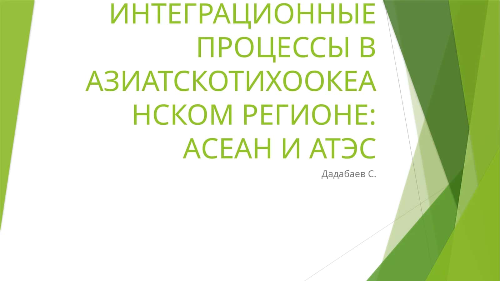 ИНТЕГРАЦИОННЫЕ ПРОЦЕССЫ В АЗИАТСКОТИХООКЕАНСКОМ РЕГИОНЕ: АСЕАН И АТЭС