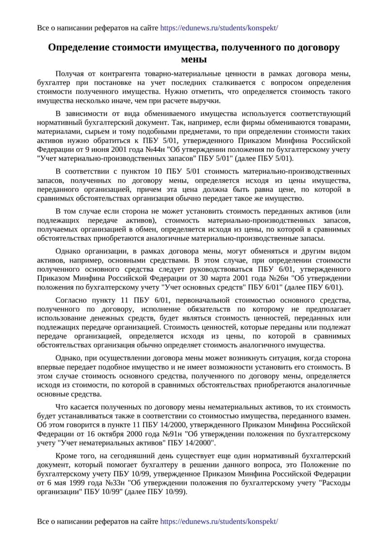 Определение стоимости имущества, полученного по договору мены