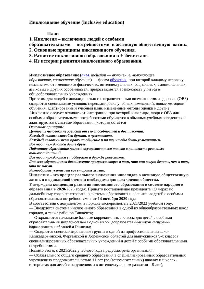 Инклюзивное обучение (Inclusive education)