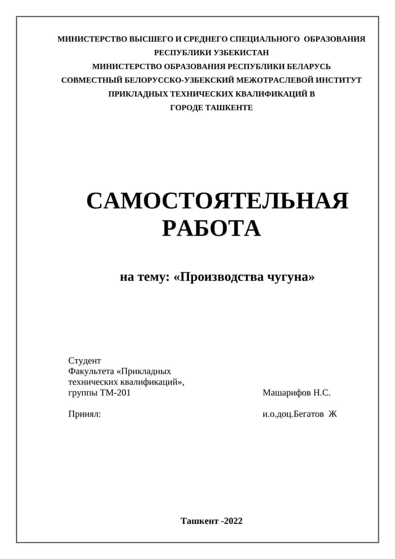 Производства чугуна