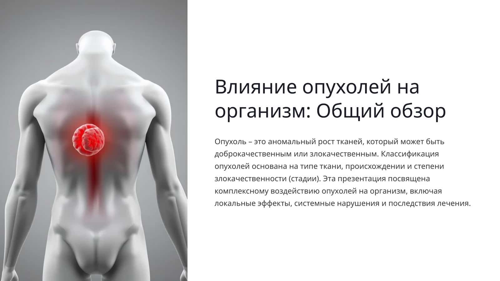 Влияние опухолей на организм: Общий обзор