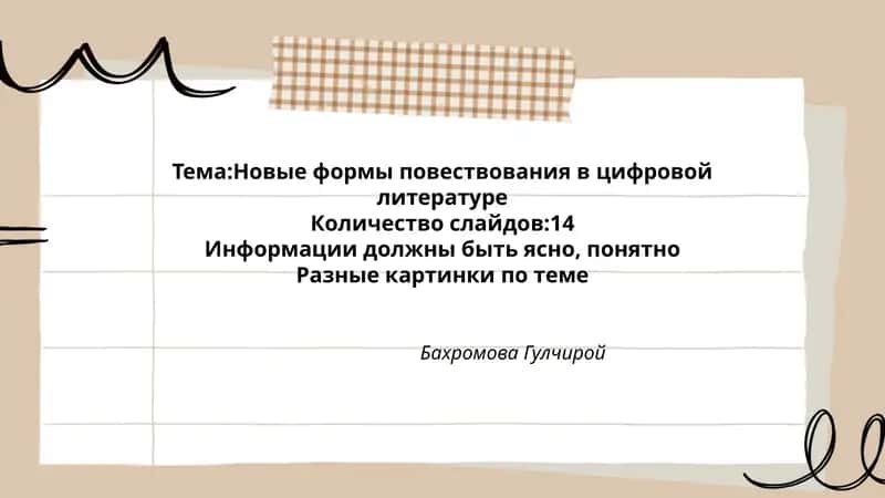 Новые формы повествования в цифровой литературе