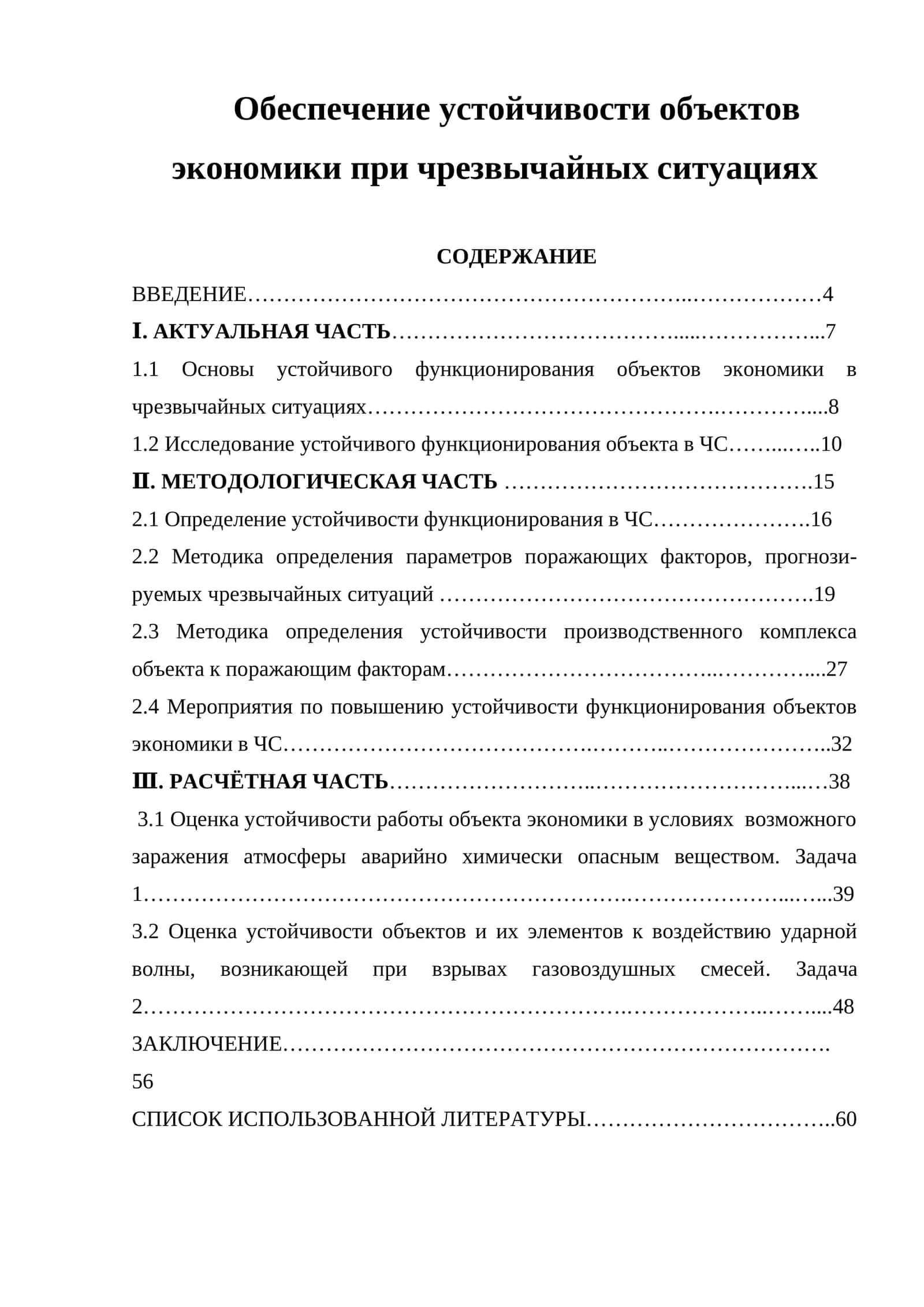 Обеспечение устойчивости объектов экономики при чрезвычайных ситуациях
