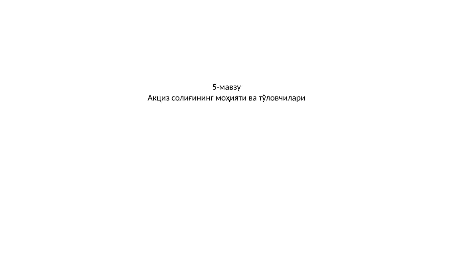 Акциз солиғининг моҳияти ва тўловчилари