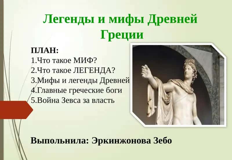 Легенды и мифы Древней Греции