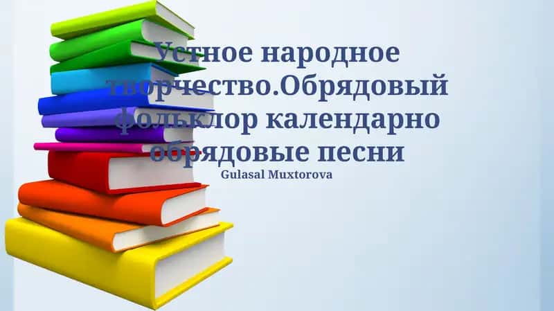 Устное народное творчество.Обрядовый фольклор календарно обрядовые песни