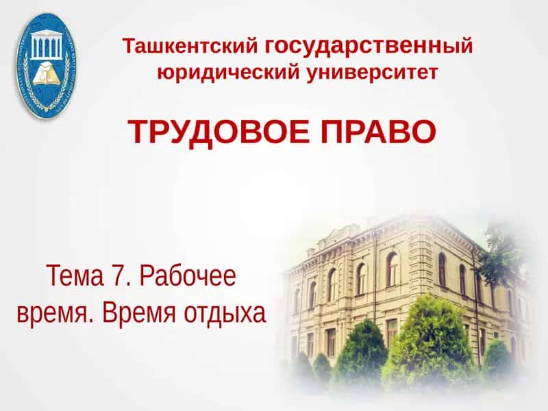 Трудовое право