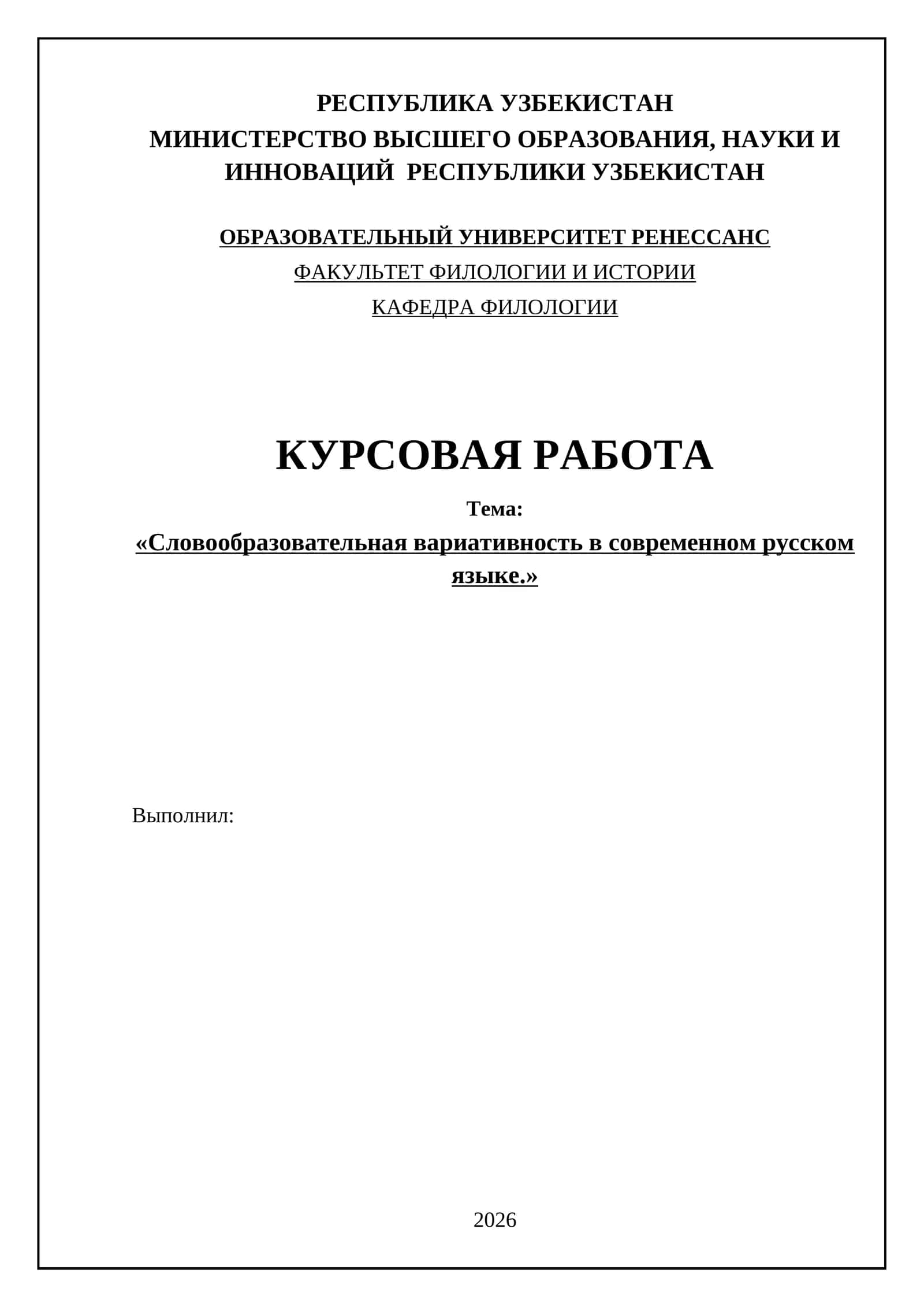 Курсовая работа "Словообразовательная вариативность в современном русском языке"