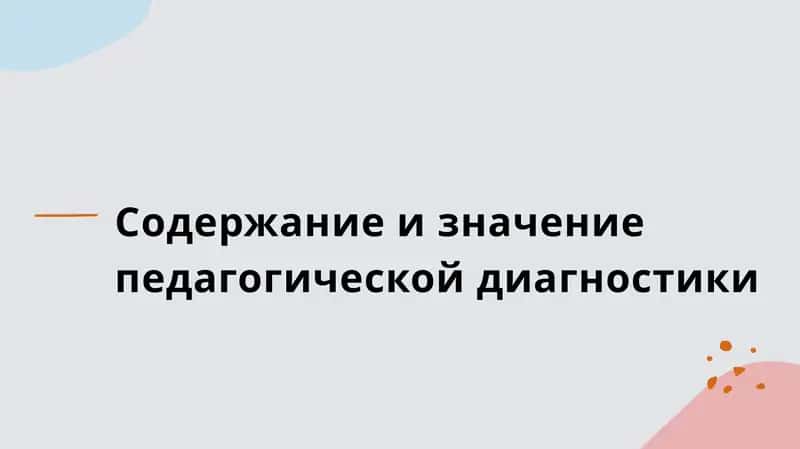 Содержание и значение педагогической диагностики