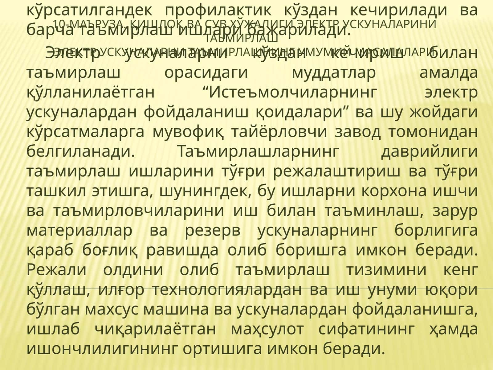 Қишлоқ ва сув хўжалиги ЭЛЕКТР УСКУНАЛАРини таъмирлаш