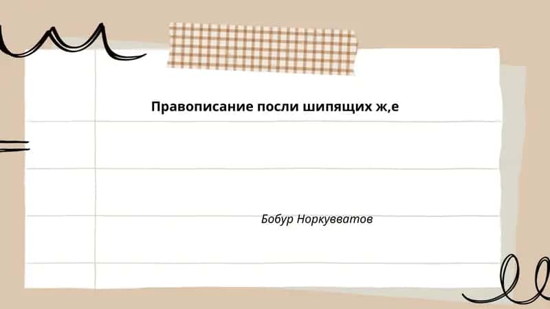 Правописание посли шипящих ж,е
