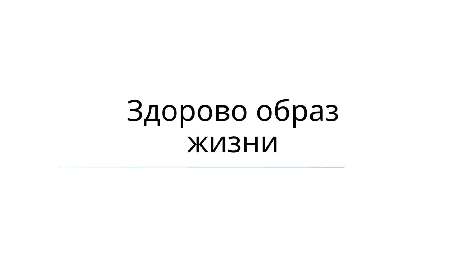 Здорово образ жизни