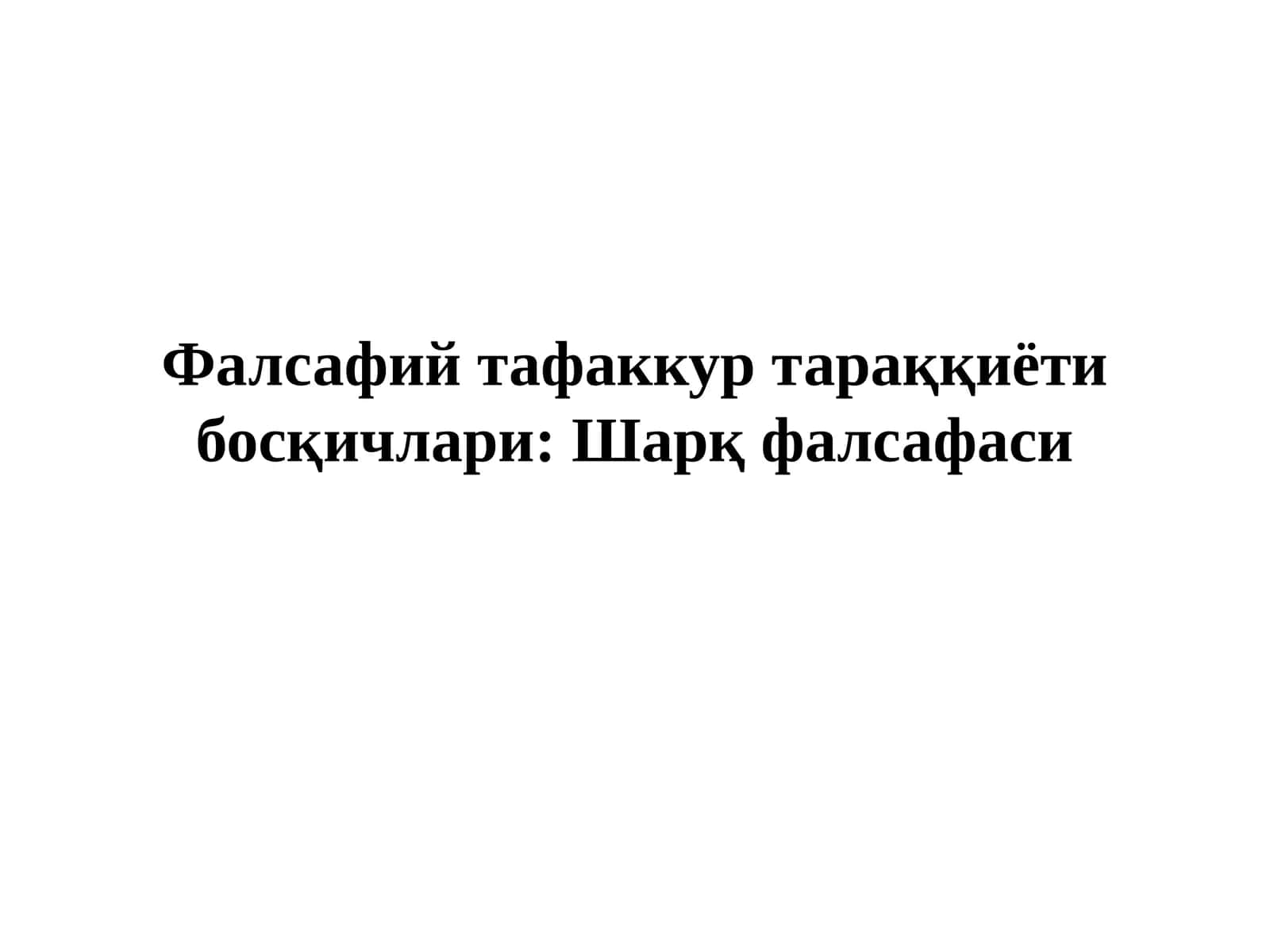 Фалсафийтафаккуртараққиётибосқичлари:Шарқфалсафаси