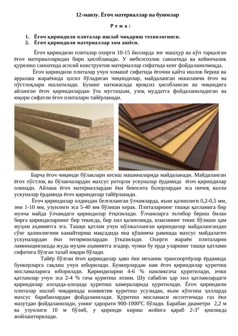 Ёғоч материаллар ва буюмлар