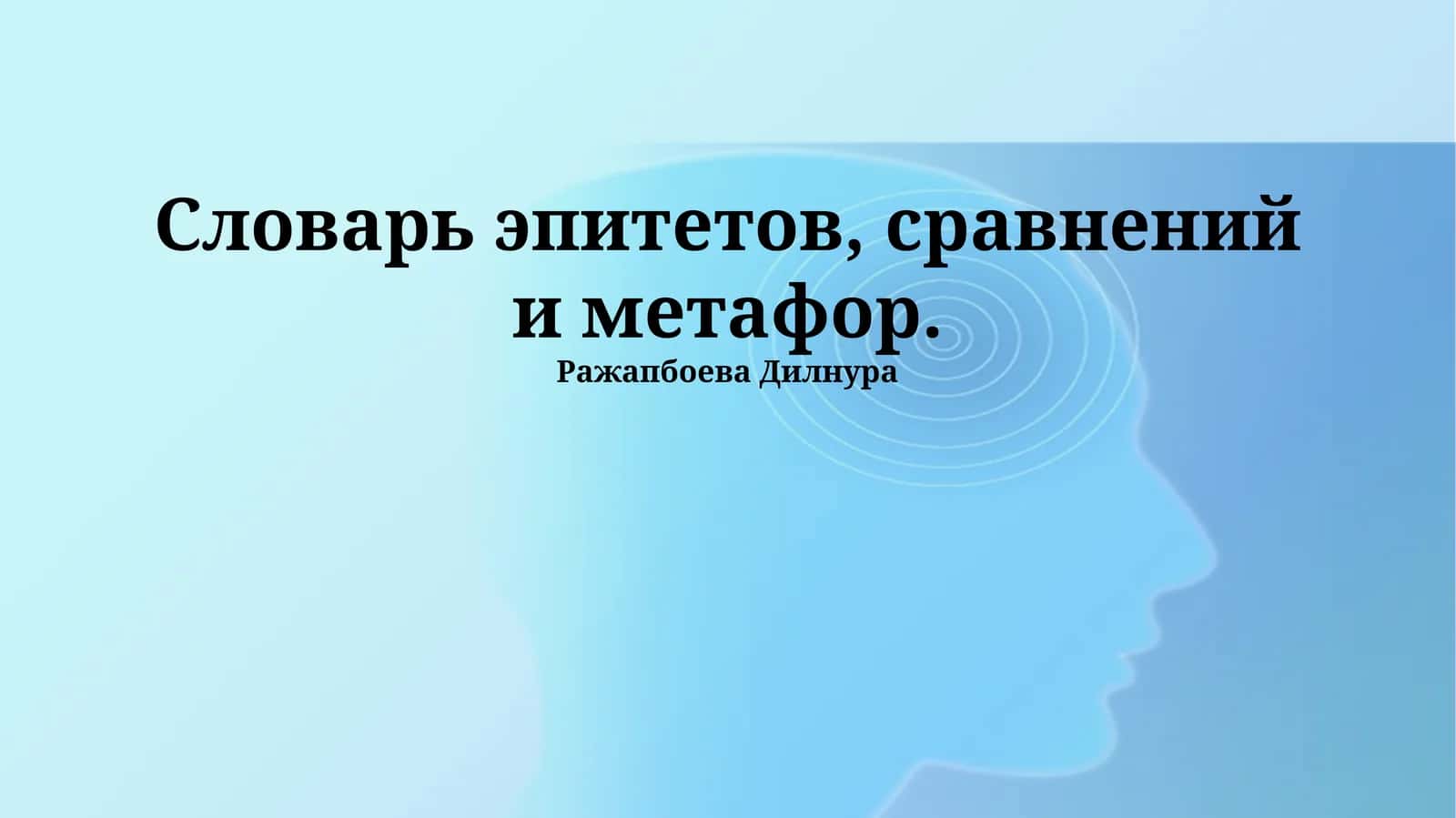 Словарь метафор