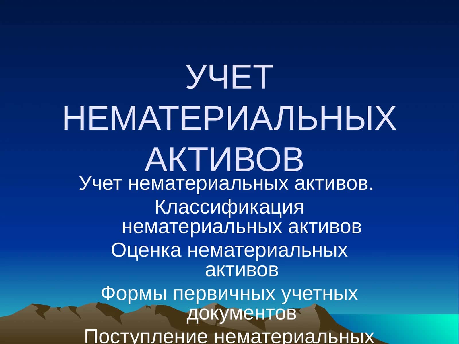 УЧЕТ НЕМАТЕРИАЛЬНЫХ АКТИВОВ