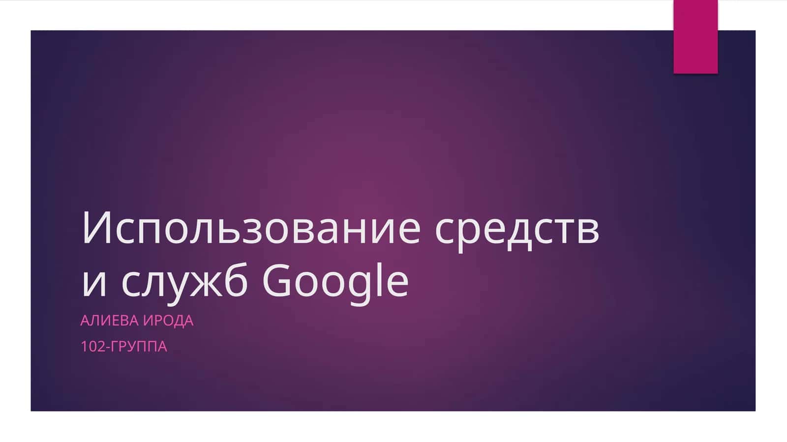 Использование средств и службGoogle