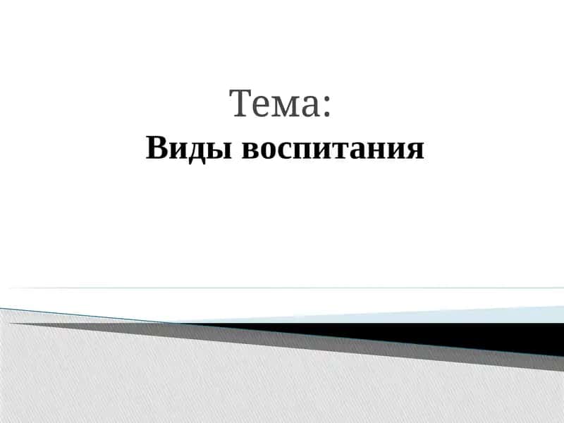Виды воспитания