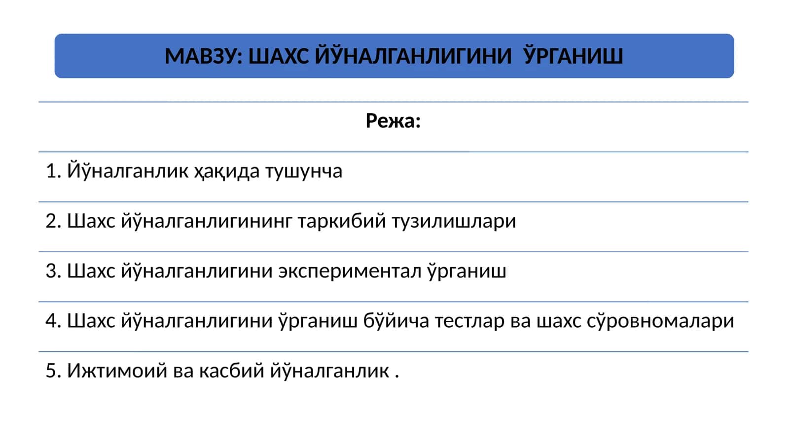 ШАХС ЙЎНАЛГАНЛИГИНИ ЎРГАНИШ