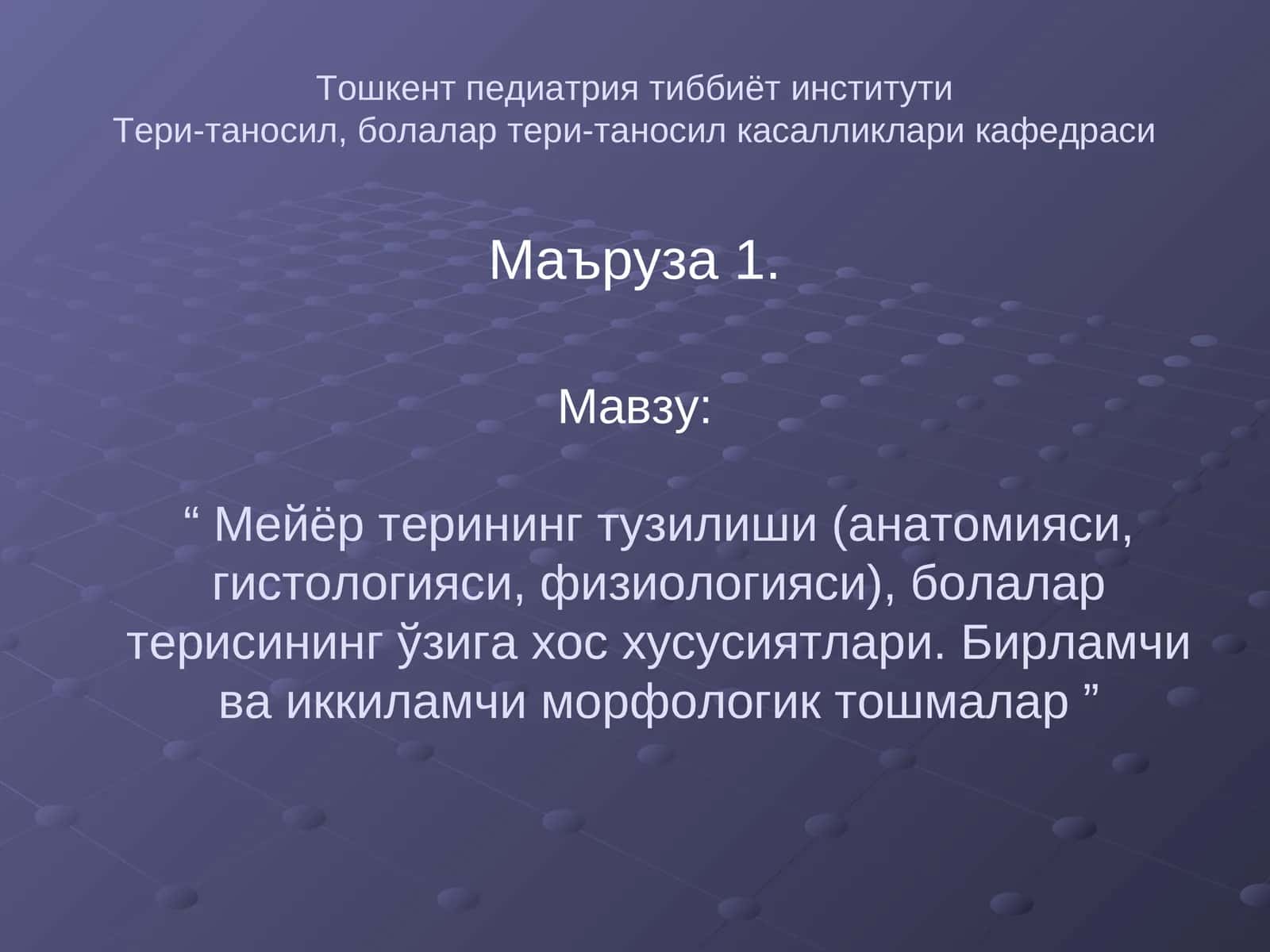 Мейёр терининг тузилиши