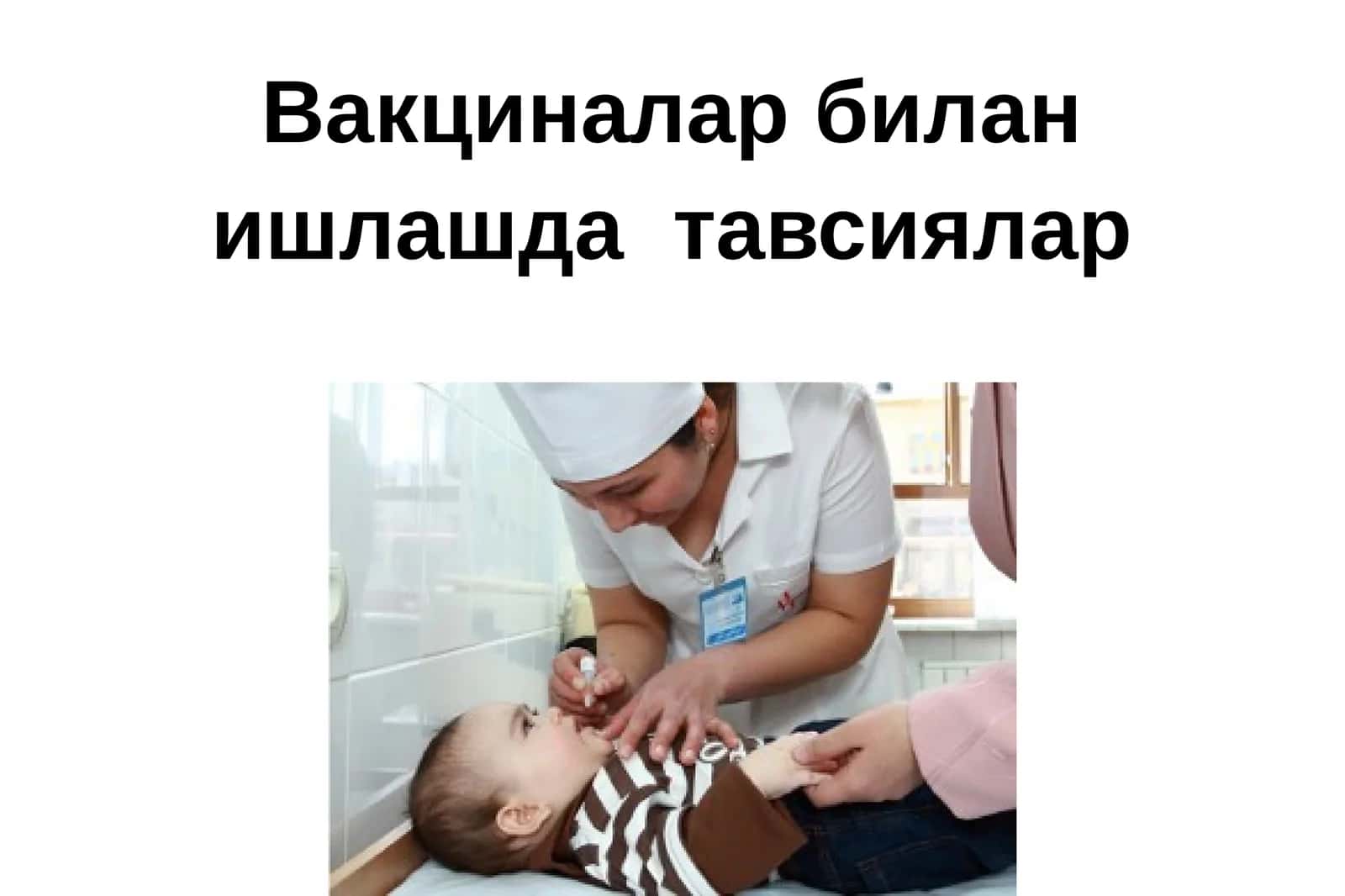 Вакциналар