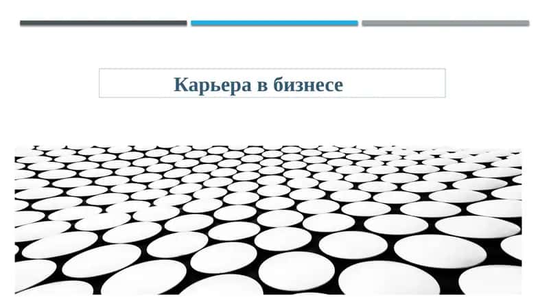 Карьера в бизнесе