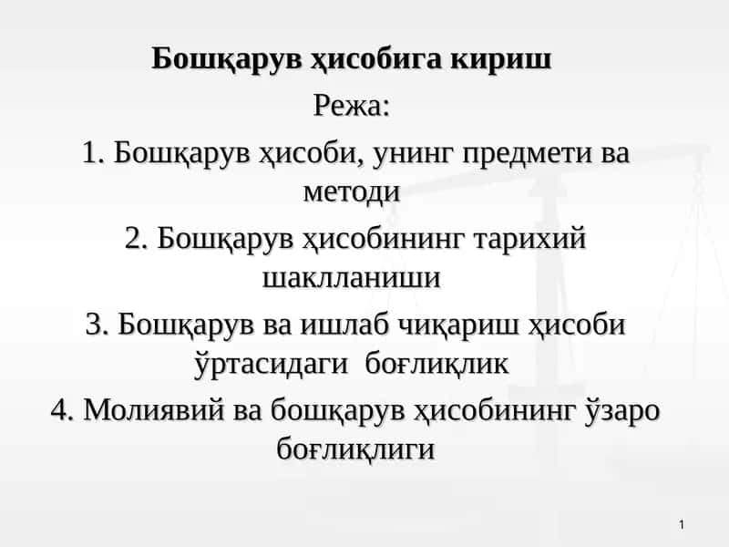 Бошқарув ҳисобига кириш