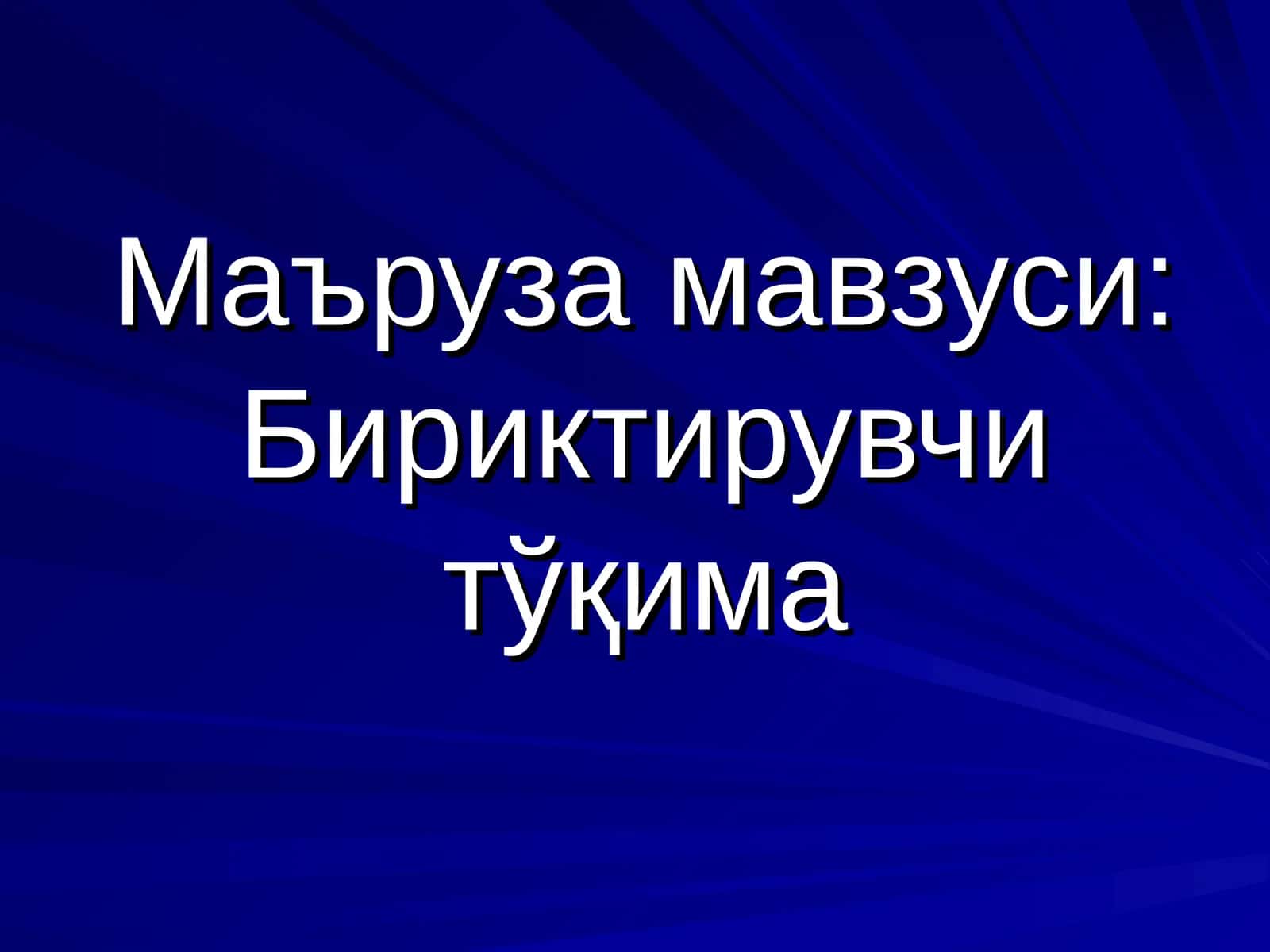 Сийрак бириктирувчи тўқима