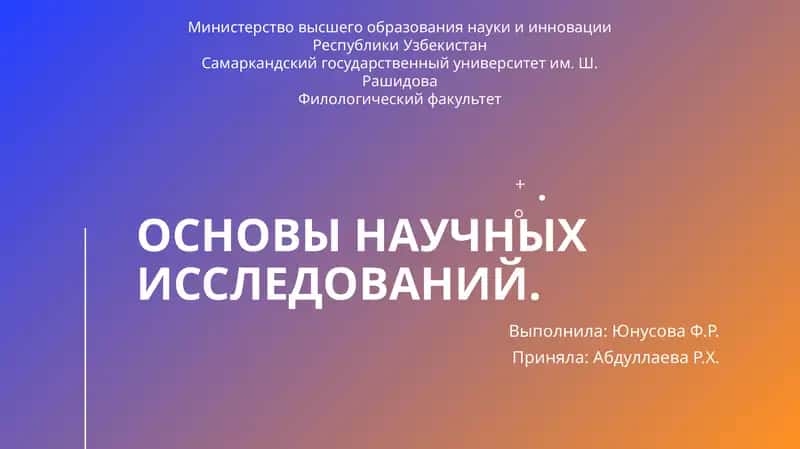 Основы научных исследований