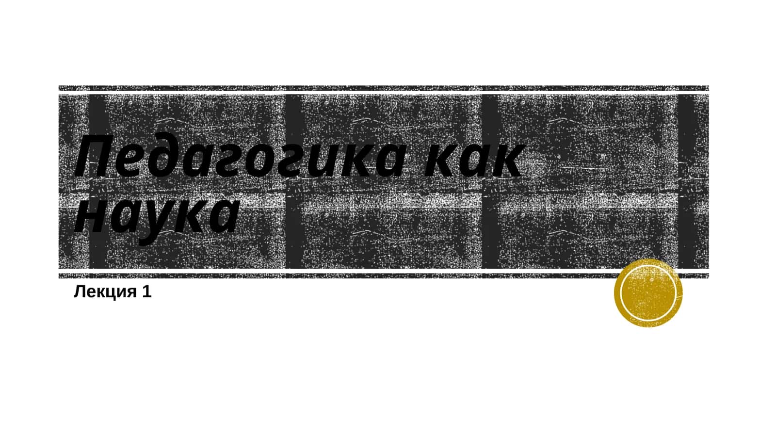 Педагогика как наука