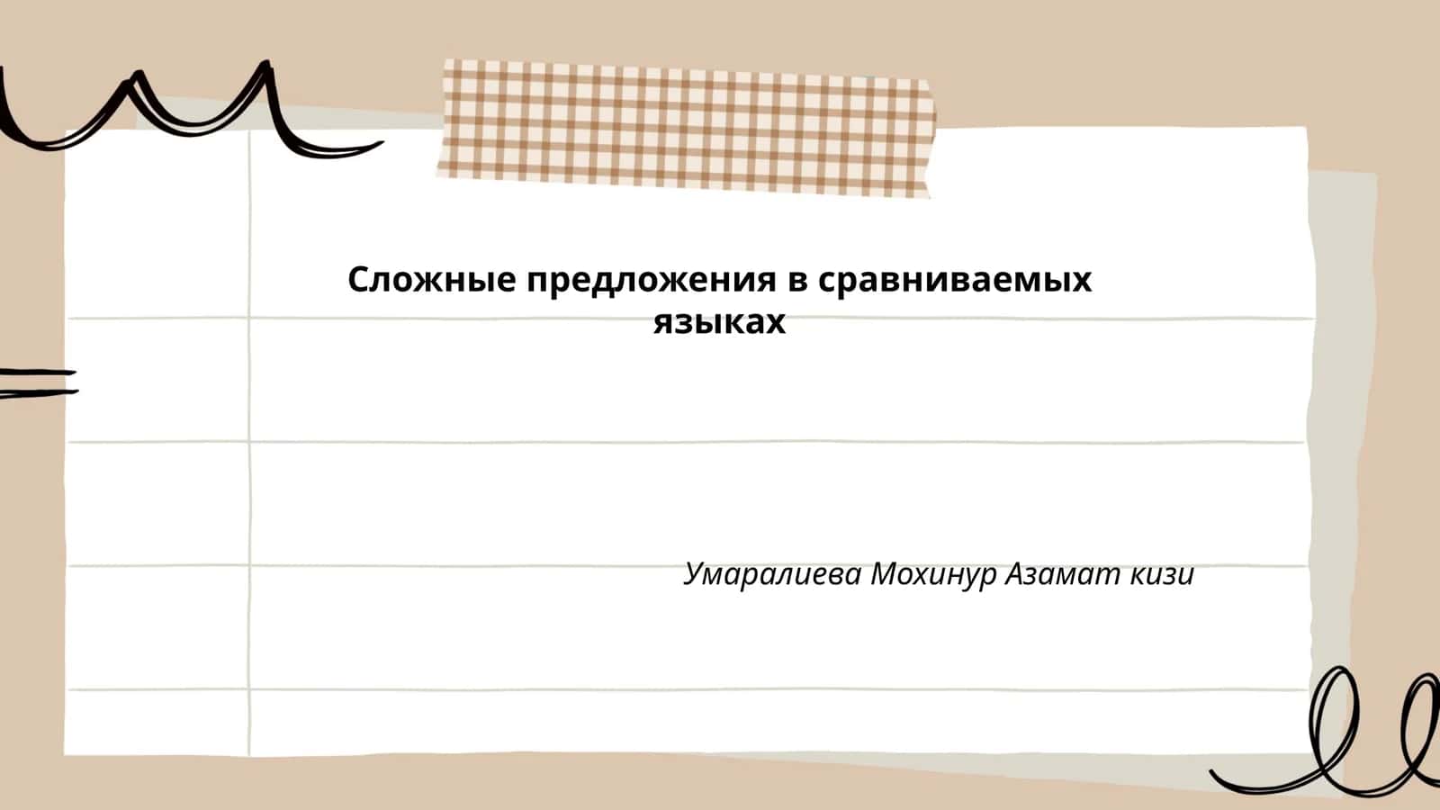 Сложные предложения в сравниваемых языках
