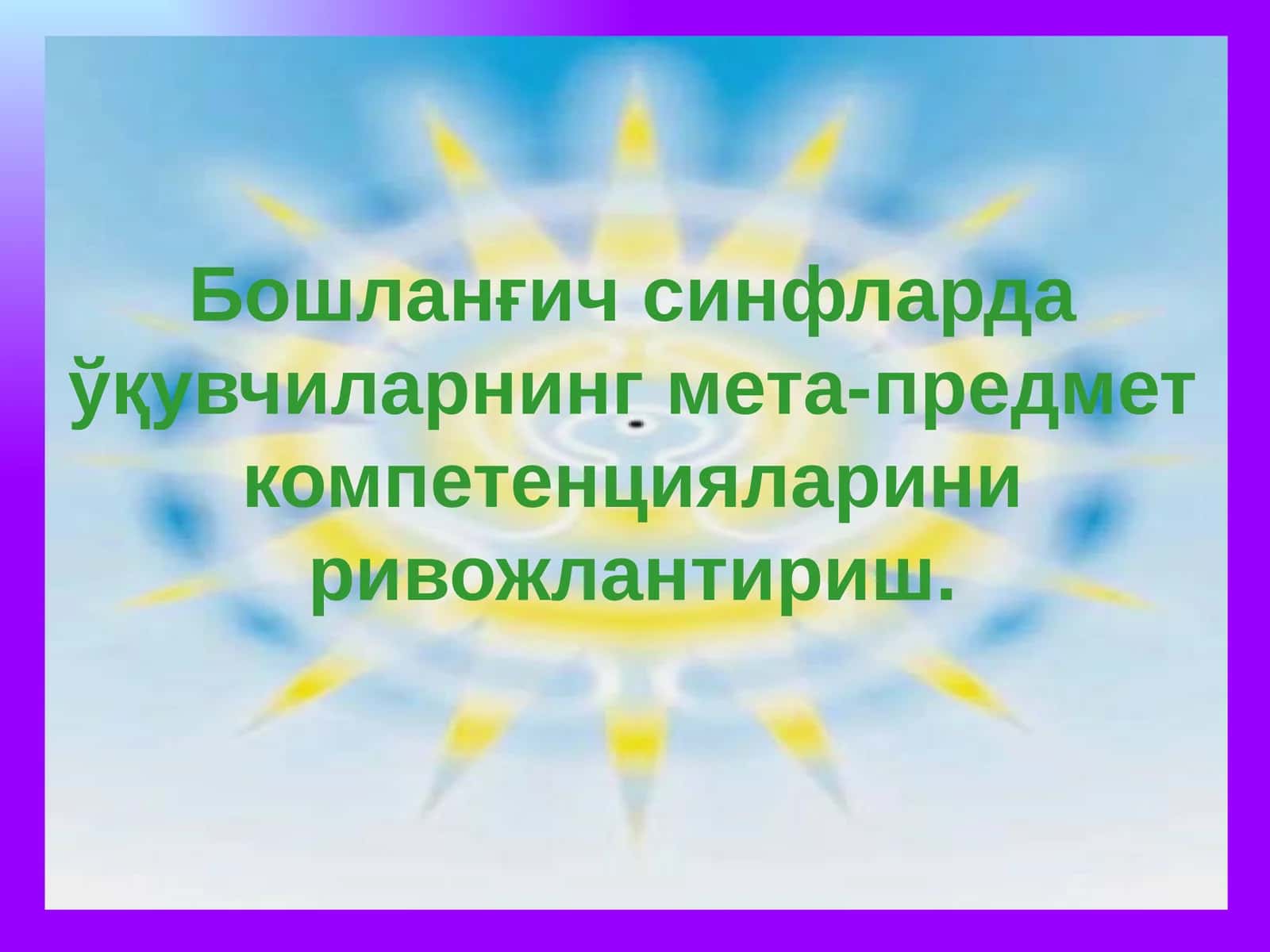 Умумий ўқув фаолияти