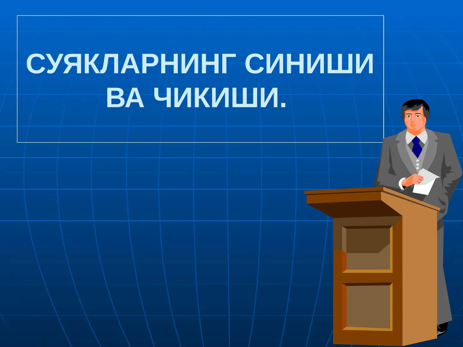 СУЯКЛАРНИНГ СИНИШИ ВА ЧИКИШИ