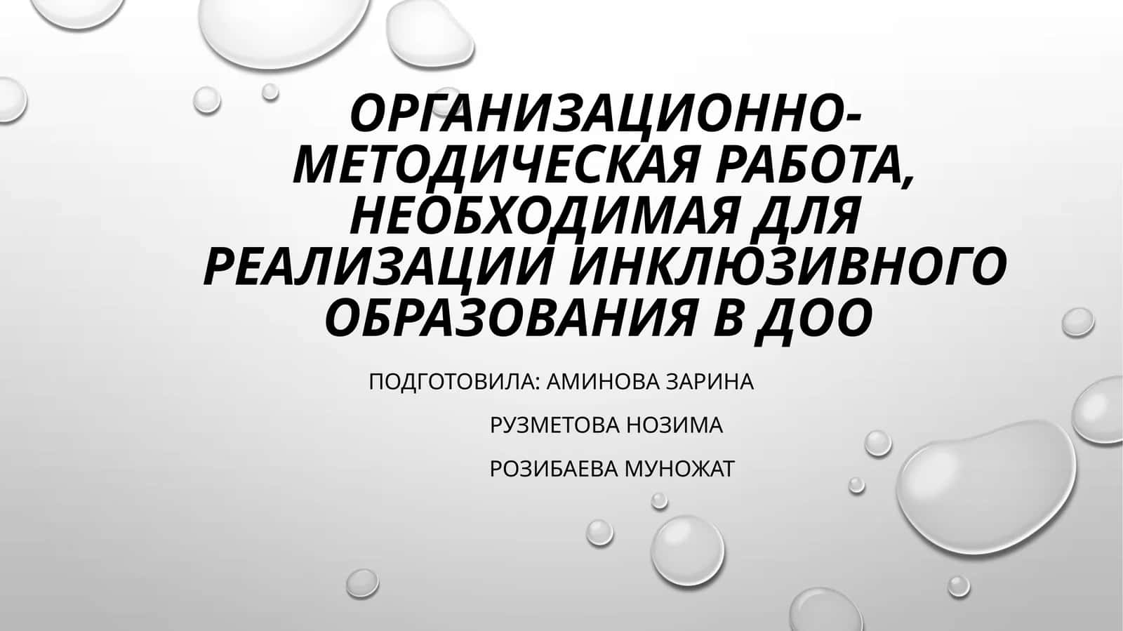 Инклюзивное образование – процесс развития общего образования