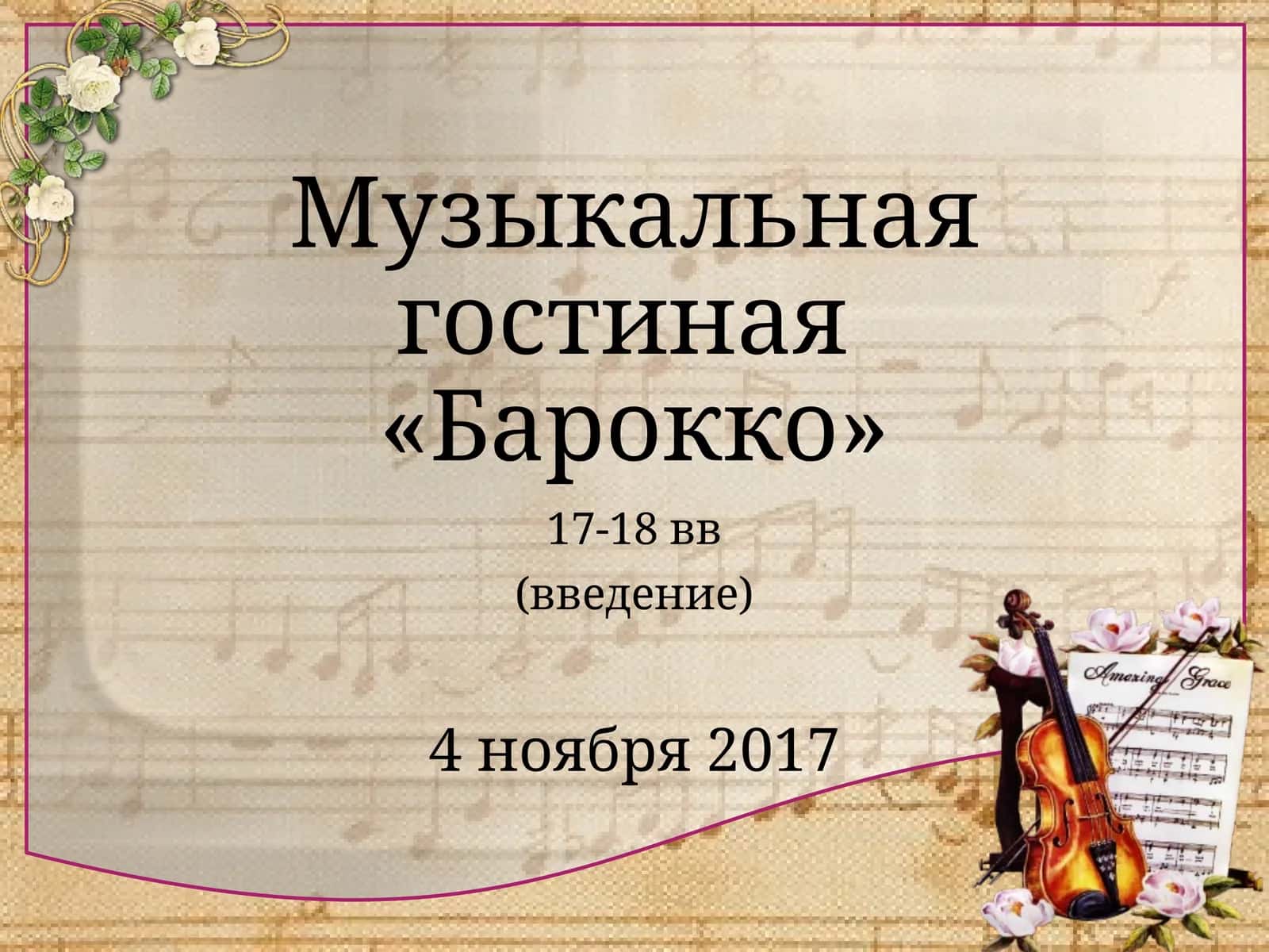 Музыкальная гостиная «Барокко»