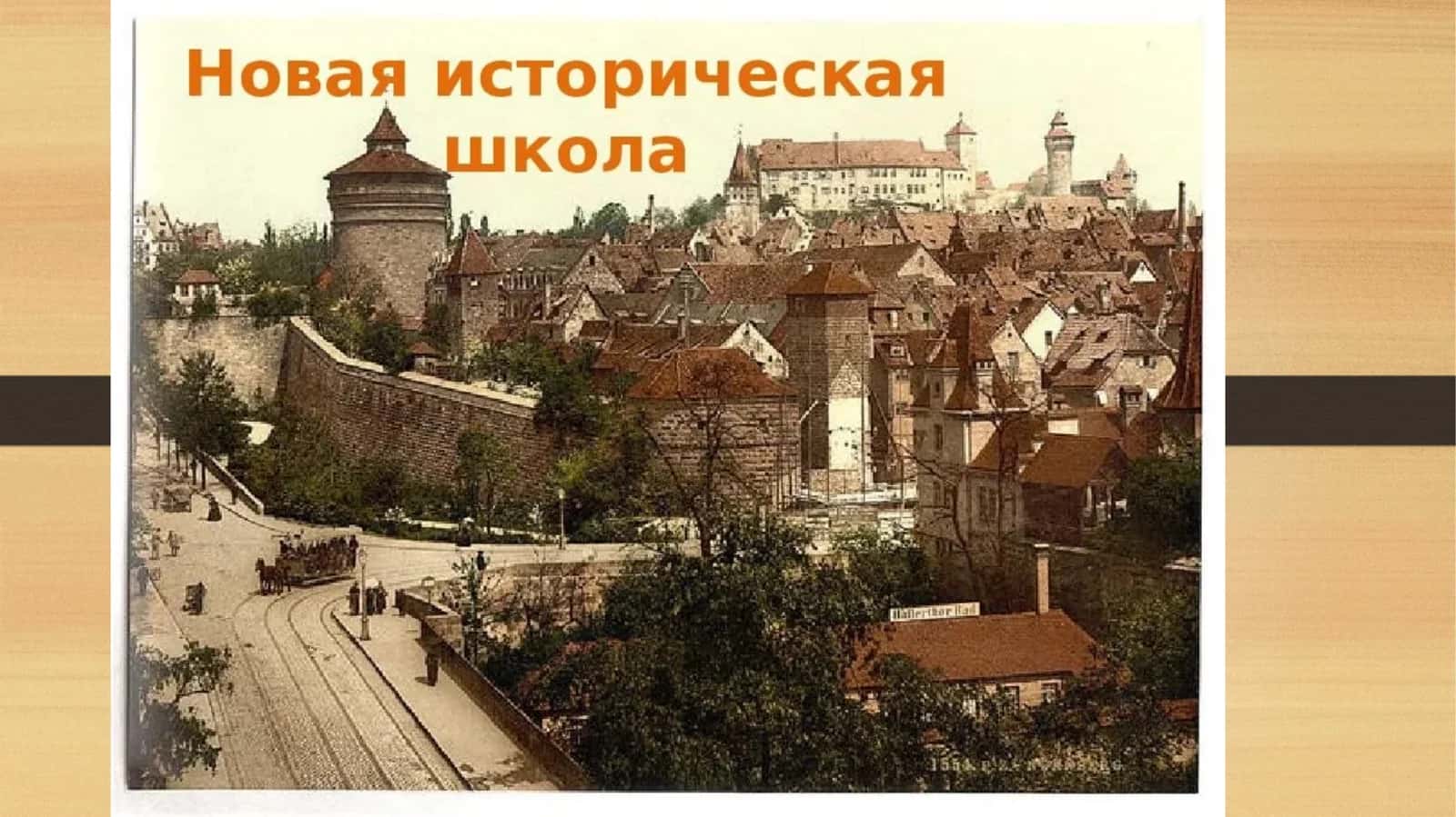 Nemis tarixiy maktabi