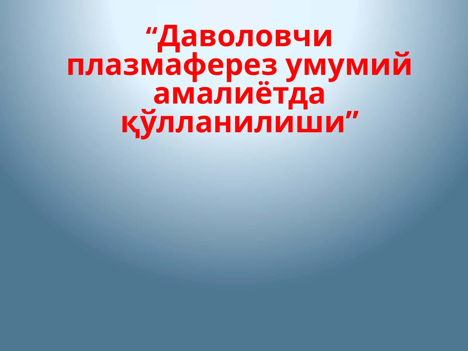 Даволовчи плазмаферез умумий амалиётда қўлланилиши