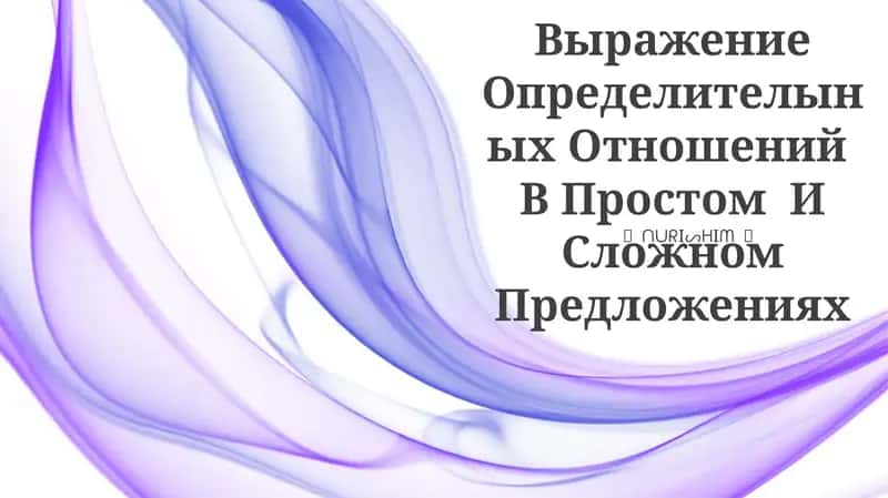 Выражение Определителыных Отношений В Простом И Сложном Предложениях