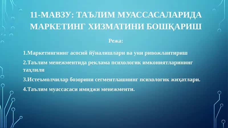 Таълим муассасаларида маркетинг хизматини бошқариш