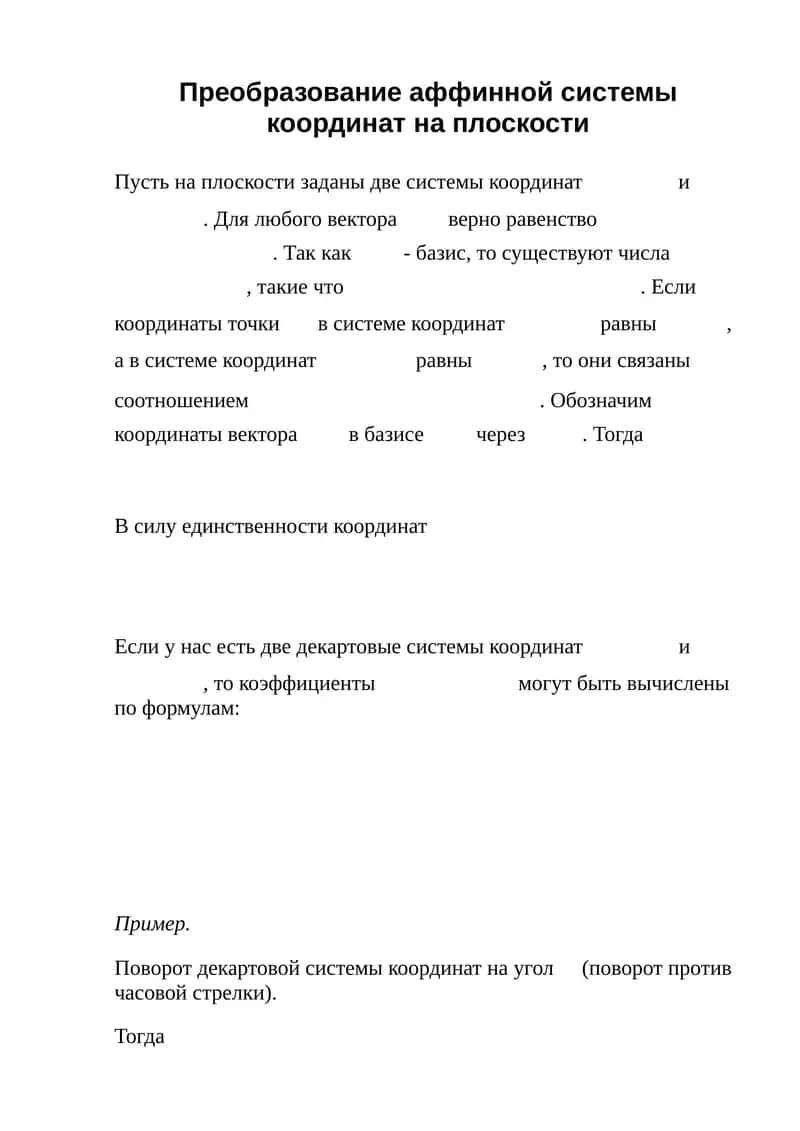 Преобразование аффинной системы координат на плоскости