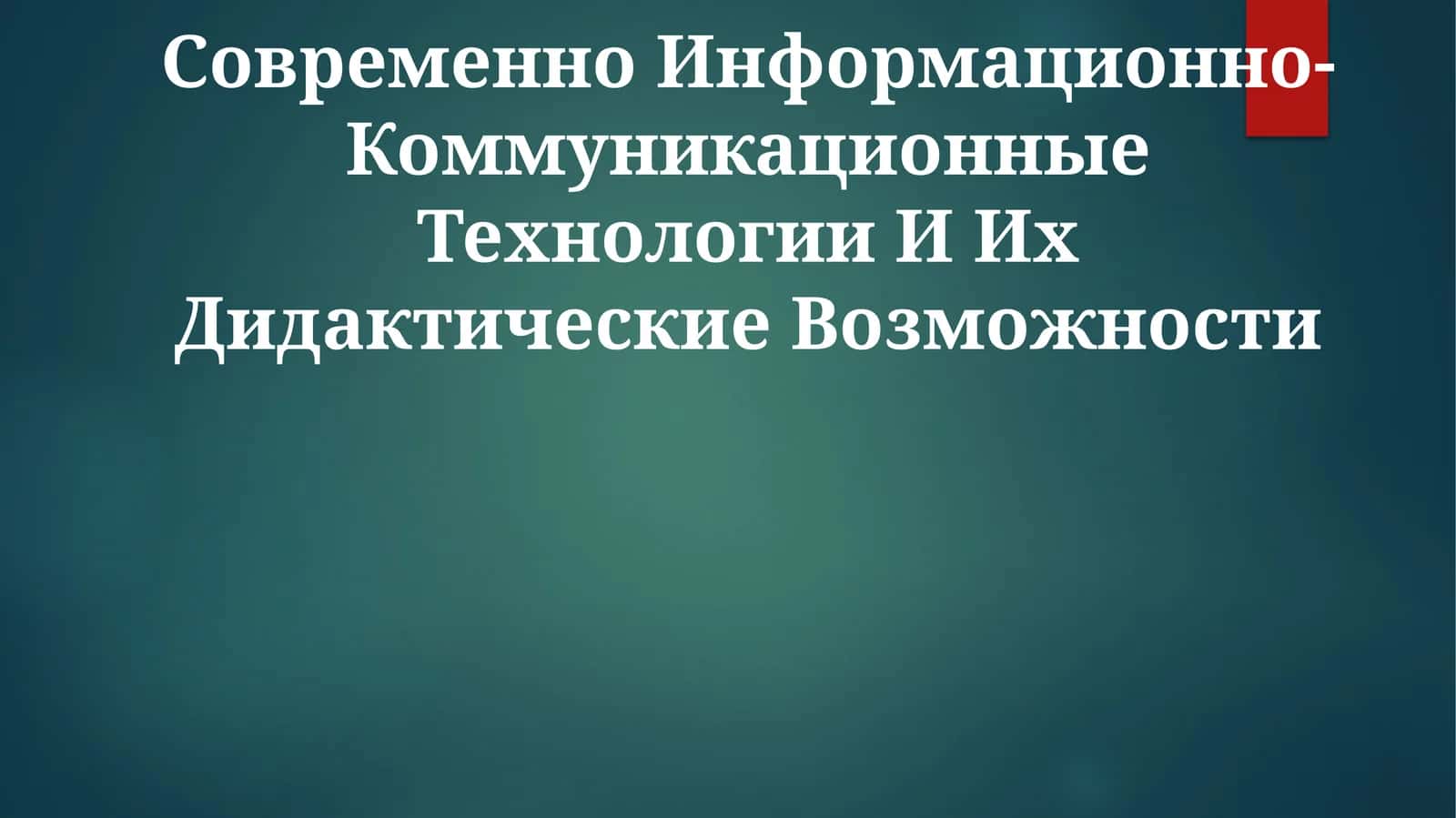 Современно Информационно-Коммуникационные Технологии И Их Дидактические Возможности